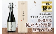 山形の極み 東の麓酒造 純米大吟醸酒熊野のしずく F2Y-0228