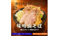 味噌油そば|秘伝のタレと背脂が決め手の次郎インスパイア＜罪深い一杯＞4食セット【1731804】