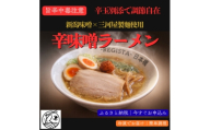 ＜味噌好きにこそ味わってほしい＞味噌ラーメン&辛味噌ラーメン 食べ比べ　計4食セット【1733360】