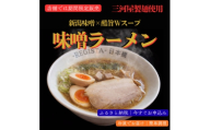 ＜味噌好きにこそ味わってほしい＞味噌ラーメン&味噌油そば　食べ比べ　計4食セット【1733361】