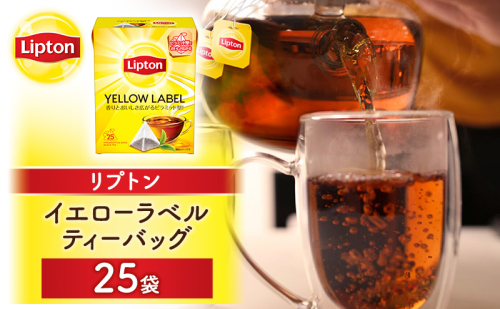リプトン イエローラベルティーバッグ 25袋 飲料 紅茶 ティー ティーバッグ リラックス リフレッシュ 2615691 - 静岡県森町