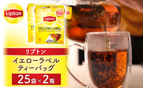 リプトン イエローラベルティーバッグ 50袋(25袋×2箱) 飲料 紅茶 ティー ティーバッグ リラックス リフレッシュ 2615692 - 静岡県森町