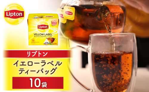 リプトン イエローラベルティーバッグ 10袋 飲料 紅茶 ティー ティーバッグ リラックス リフレッシュ 2615696 - 静岡県森町
