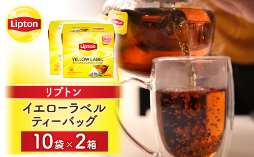 リプトン イエローラベルティーバッグ 20袋(10袋×2箱) 飲料 紅茶 ティー ティーバッグ リラックス リフレッシュ 2615697 - 静岡県森町