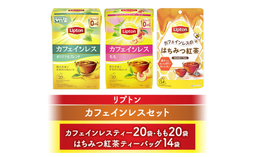 リプトンカフェインレスセット(カフェインレスティー20袋・もも20袋・はちみつ紅茶ティーバッグ14袋) 飲料 紅茶 ティー カフェインレス ティーバッグ 飲み比べ リラックス リフレッシュ 2615701 - 静岡県森町