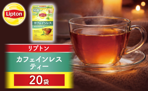 リプトン カフェインレスティー 20袋 飲料 紅茶 ティー カフェインレス ティーバッグ リラックス リフレッシュ 2615703 - 静岡県森町