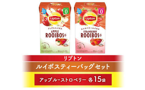 リプトンルイボスティーバッグセット(アップル・ストロベリー各15袋) 飲料 紅茶 ティー ティーバッグ 飲み比べ リラックス リフレッシュ 2615706 - 静岡県森町