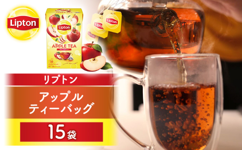リプトン アップル ティーバッグ 15袋 飲料 紅茶 ティー りんご ティーバッグ リラックス リフレッシュ 2615708 - 静岡県森町