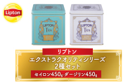 リプトン エクストラクオリティシリーズ2種セット(セイロン450g・ダージリン450g) 飲料 紅茶 ティー 茶葉 銘茶 飲み比べ リラックス リフレッシュ