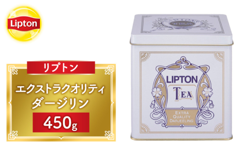 リプトン エクストラクオリティ ダージリン 450g 飲料 紅茶 ティー 茶葉 銘茶 ダージリン ミルクティー リラックス リフレッシュ 2615714 - 静岡県森町