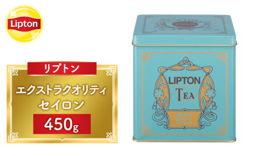 リプトン エクストラクオリティ セイロン 450g 飲料 紅茶 ティー 茶葉 セイロン リラックス リフレッシュ 2615715 - 静岡県森町