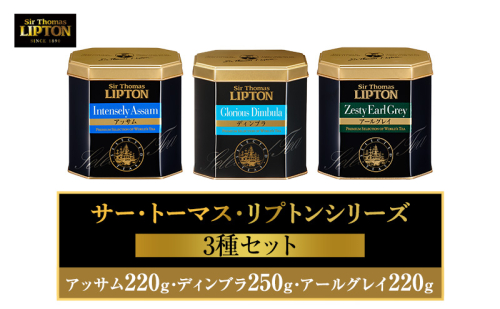 サー・トーマス・リプトンシリーズ3種セット(アッサム220g・ディンブラ250g・アールグレイ220g) 飲料 紅茶 ティー 茶葉 銘茶 飲み比べ リラックス リフレッシュ 2615720 - 静岡県森町