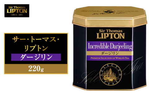 サー・トーマス・リプトン ダージリン 220g 飲料 紅茶 ティー 茶葉 銘茶 ダージリン ミルクティー リラックス リフレッシュ 2615727 - 静岡県森町