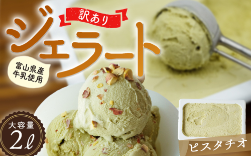 【 訳あり ジェラート 2L 】ピスタチオ【Himi Gelato】 ぴすたちお アイスミルク アイス 業務用 大容量 ワケあり 2615730 - 富山県氷見市