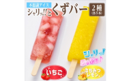 シャリッ!!と葛バー2種セット(いちご・はちみつレモン　各5本　計10本)【1734383】