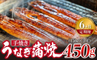 【6ヶ月定期便】＜いろは＞うなぎ蒲焼 国産 150g × 3尾 (有頭)　[M980-1] ウナギ 鰻 炭火焼き 肉厚 うな重 ランキング 土用の丑の日 鹿児島県 人気 オススメ 宮若市