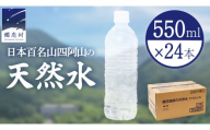 【2026年8月発送】 嬬恋高原 の 天然水 ラベルレス ボトル 550ml × 24本 入 水 ミネラルウォーター 550ml 飲料水 通販 定期 備蓄 ローリングストック 備蓄用 ペットボトル 防災 工場直送 箱買い まとめ買い 国産 防災 嬬恋銘水 日用品 [BA045tu]