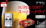 【定期便12か月】アサヒ スーパードライ 135ml 24缶