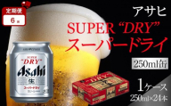 【定期便6か月】アサヒ スーパードライ 250ml 24缶