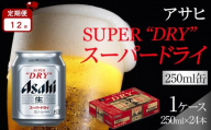 【定期便12か月】アサヒ スーパードライ 250ml 24缶