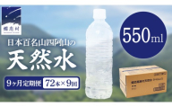 【 9か月 定期便 】 嬬恋高原 の 天然水 ラベルレス ボトル 550ml × 24本 入 × 3箱 × 9回 水 ミネラルウォーター 72本  飲料水 通販 定期 備蓄 ローリングストック 備蓄用 ペットボトル 防災 工場直送 箱買い まとめ買い 国産 防災 嬬恋銘水 日用品 [BA064tu]