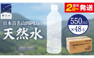 【 最短発送 】嬬恋高原 の 天然水 ラベルレス ボトル 550ml × 24本 入 × 2箱  ミネラルウォーター 48本 飲料水 通販 定期 備蓄 ローリングストック 備蓄用 ペットボトル 防災 工場直送 箱買い まとめ買い 国産 防災 嬬恋銘水 日用品 [BA052tu]
