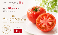 【糖度10度以上！】プレミアムかれん 1kg /  とまと 野菜 トマト【delf038】
