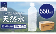 【 12か月 定期便 】 嬬恋高原 の 天然水 ラベルレス 550ml × 24本 入 × 2箱 × 12回 ミネラルウォーター 48本 飲料水 通販 定期 備蓄 ローリングストック 備蓄用 ペットボトル 防災 工場直送 箱買い まとめ買い 国産 防災 嬬恋銘水 日用品 [BA058tu]