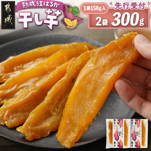 【先行受付】☆熟成紅はるか☆干し芋150g×2袋※ポスト投函≪2026年11月より順次お届け≫_LC-I2-002-2-11 2615915 - 宮崎県都城市