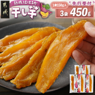 [先行受付]☆熟成紅はるか☆干し芋150g×3袋※ポスト投函≪2026年11月より順次お届け≫_LE-I2-002-3-11
