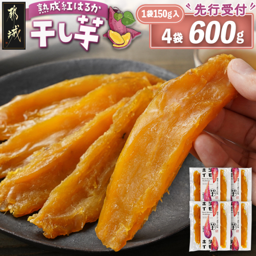 【先行受付】☆熟成紅はるか☆干し芋150g×4袋※ポスト投函≪2026年11月より順次お届け≫_LG-I2-002-4-11 2615918 - 宮崎県都城市