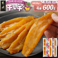 [先行受付]☆熟成紅はるか☆干し芋150g×4袋※ポスト投函≪2026年11月より順次お届け≫_LG-I2-002-4-11