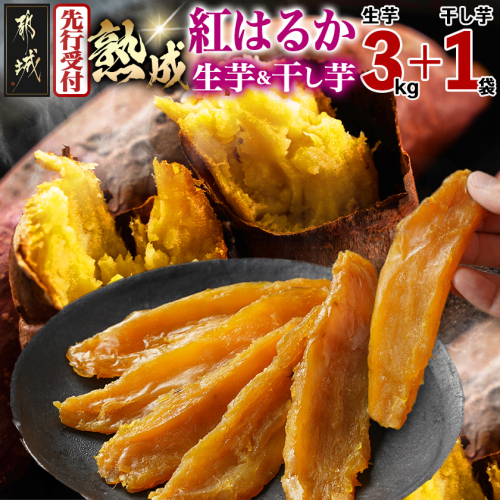 【先行受付】熟成紅はるか3kg&干し芋150g≪2026年11月より順次お届け≫_AA-I2-003-3kg1P-11 2615920 - 宮崎県都城市