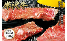 良質の穀物を飼料に、愛情込めて育てられる山形の名牛・米沢牛。舌の上でとろけるおいしさは、米沢を中心とした置賜地方の恵まれた自然と長年にわたって培われてきた肥育技術の賜物です。自然豊かな牧場でのびのびと