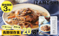 【3年保存】長期保存食 イザメシ Deli ひじきときのこのみぞれハンバーグ 20個／1ケース 非常食 保存食 防災 備蓄 和食