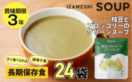 【3年保存】長期保存食 イザメシ 枝豆とブロッコリーのグリーンスープ 24袋／1ケース 非常食 保存食 防災 備蓄 レトルト