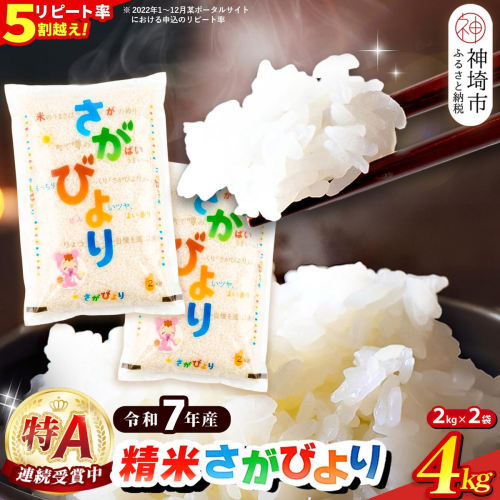 【令和7年産】さがびより 精米 4kg(2kg×2袋)【特A受賞米 米 4kg×2袋 小分け お米 コメ こめ 国産 美味しい ブランド米 人気 ランキング 増田米穀】(H015222) 2615956 - 佐賀県神埼市