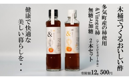 木桶でつくるおいしい酢　三重県多気町産の柿使用　&Vinegar柿　（アンドビネガーカキ）無糖と加糖　2本セット 健康　酢　調味料　【MV-01】 2615957 - 三重県多気町