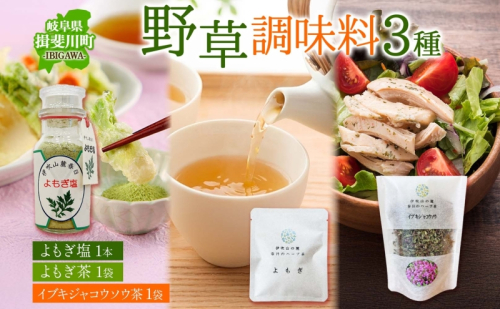 野草調味料セット よもぎ塩 60g 1本 よもぎ茶 2g イブキジャコウソウ茶 12g 各1袋 野草 ヨモギ 蓬 伊吹よもぎイブキジャコウソウ 和のハーブ 塩 調味料 詰め合わせ 合同会社いびはる商舎 岐阜県 揖斐川町 2615958 - 岐阜県揖斐川町