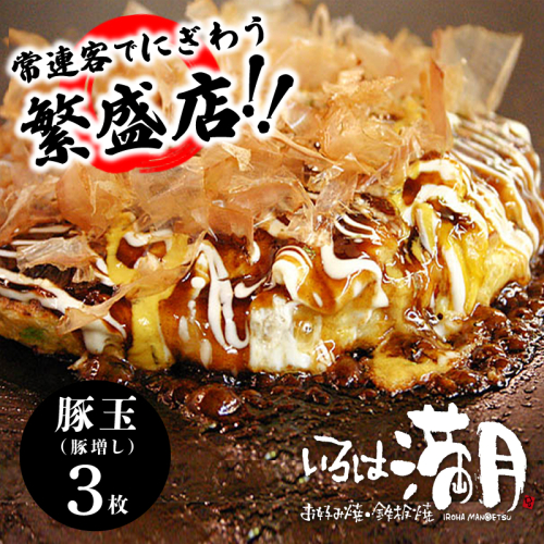 【お中元対応】いろは満月 お好み焼き 豚玉3枚セット【焼きたて 急速冷凍 大阪名物 惣菜 時短 簡単調理 一人暮らし】 010B1776t 2615959 - 大阪府泉佐野市