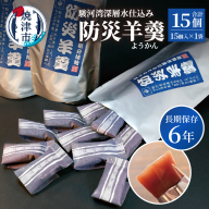 a05-020　災害 備蓄 6年保存 羊羹 1袋15個 防災 保存食 非常食 菓子 焼津
