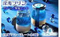 [父の日までにお届け]深海プリン ×3個 プレーンプリン× 3個 合計6個セット 沼津深海プリン工房 プリン スイーツ デザート プレゼント ギフト 贈答 誕生日 お祝い 沼津 静岡