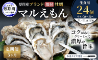 【 3ヵ月 定期便 】 厚岸産 ブランド 殻付カキ マルえもん 生食用 サイズ食べ比べ 24個 (3L・LL各12個)[ 魚貝類 生牡蠣 かき 牡蠣 カキ 生ガキ 食べ比べ ]