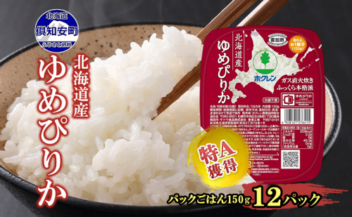 北海道産 ゆめぴりか パックごはん 150g 12パック 米 ホクレン 白米 ご飯 パック まとめ買い 簡単 レンジ 仕送り 備蓄 常温 保存 北海道 倶知安町 お米 レトルト ごはんパック 2616017 - 北海道倶知安町