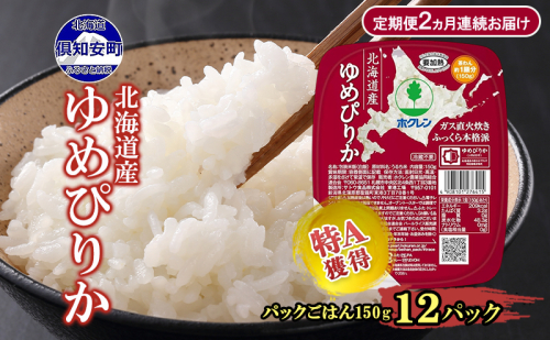 定期便 2ヵ月連続 北海道産 ゆめぴりか パックごはん 150g 12パック 米 ホクレン 白米 ご飯 パック まとめ買い 簡単 レンジ 仕送り 備蓄 常温 保存 北海道 倶知安町 お米 レトルト ごはんパック 2616018 - 北海道倶知安町