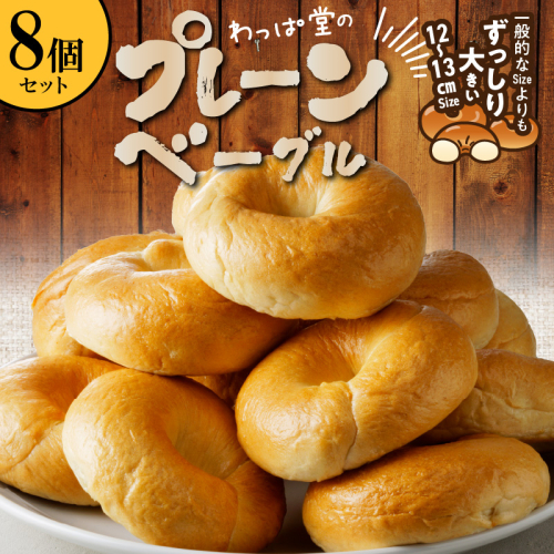 【毎日食べても飽きない】わっぱ堂のプレーンベーグル8個セット パン 自家製 個包装 焼きたて 便利 グルメ 高リピート 食べ比べ 詰め合わせ 朝食 おやつ ぱん 食品 瞬間冷凍 　H049-048 2616027 - 愛知県碧南市