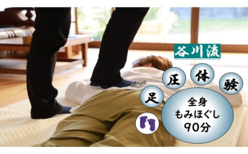 谷川流足圧～全身踏みほぐし～　90分コース　【HTR-101】 2616028 - 三重県多気町