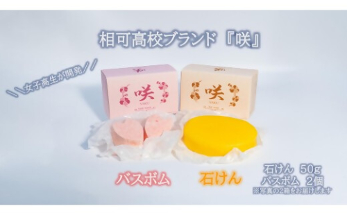 高校生が自然素材を使用してつくった石けんとバスボムセット　自然　コスメ　シャクヤク　芍薬　スキンケア　【ON-07】 2616045 - 三重県多気町