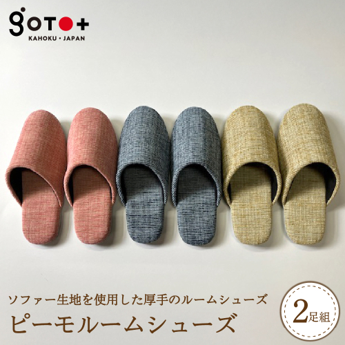 【選べるサイズ・カラー】ピーモルームシューズ（2足セット） ka027-037p 2616046 - 山形県河北町