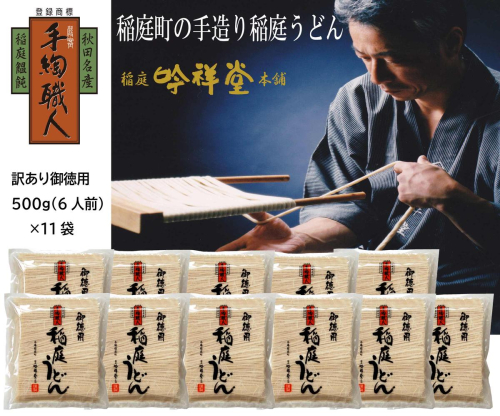 訳あり御徳用 手造り稲庭うどん500g 11袋（66人前セット）計5.5kg うどん 手延べうどん 多加水 コシ つるつる 【(株)稲庭吟祥堂本舗】[B8-0301] 2616047 - 秋田県湯沢市